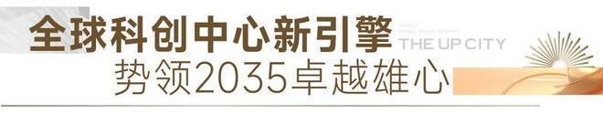 销中心地址详情_楼盘欢迎您-周边配套-备案价-售楼处电话-交房时间pg电子模拟器上海光合上城(售楼处)-2025网站【光合上城】营(图3)